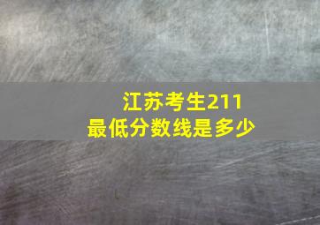 江苏考生211最低分数线是多少