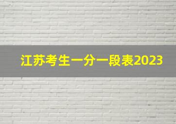 江苏考生一分一段表2023