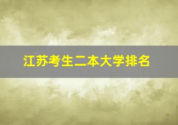 江苏考生二本大学排名