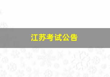 江苏考试公告