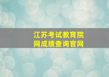 江苏考试教育院网成绩查询官网