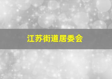 江苏街道居委会