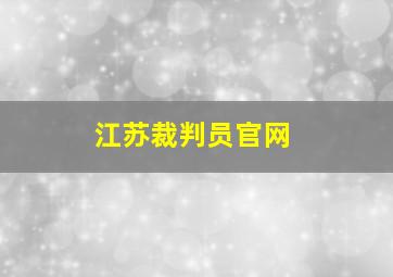 江苏裁判员官网