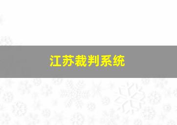 江苏裁判系统