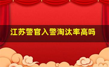 江苏警官入警淘汰率高吗