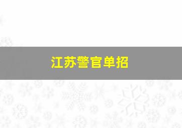 江苏警官单招