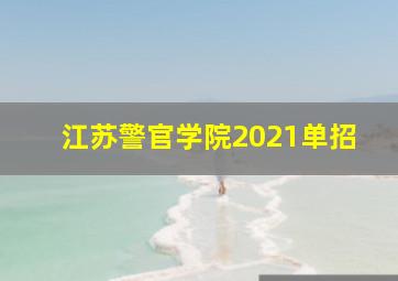 江苏警官学院2021单招