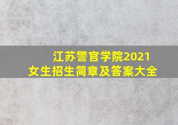 江苏警官学院2021女生招生简章及答案大全