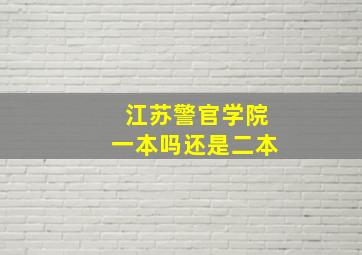 江苏警官学院一本吗还是二本