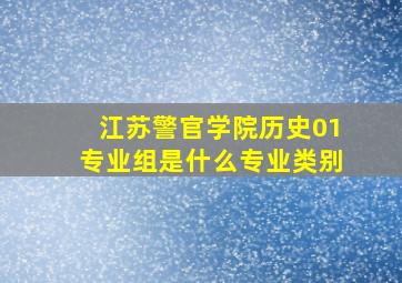 江苏警官学院历史01专业组是什么专业类别