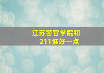 江苏警官学院和211谁好一点