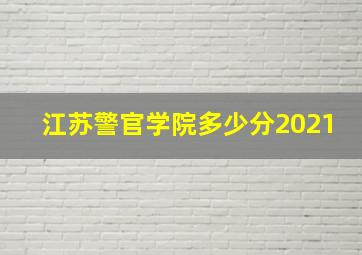 江苏警官学院多少分2021