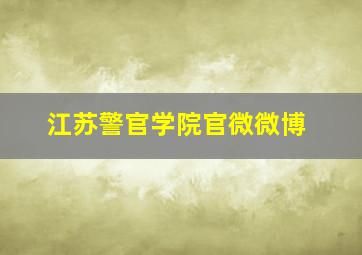 江苏警官学院官微微博