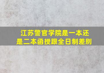 江苏警官学院是一本还是二本函授跟全日制差别