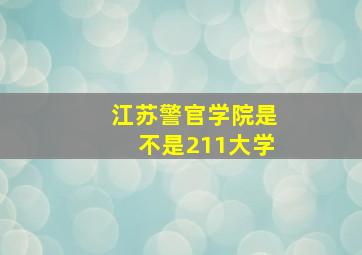 江苏警官学院是不是211大学