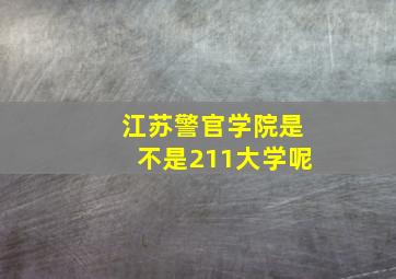 江苏警官学院是不是211大学呢