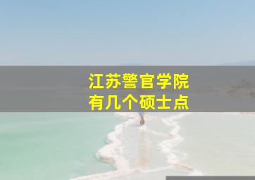 江苏警官学院有几个硕士点