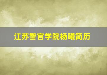 江苏警官学院杨曦简历