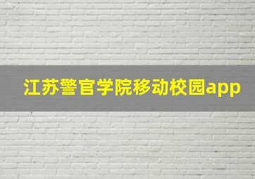 江苏警官学院移动校园app