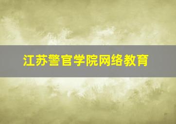 江苏警官学院网络教育