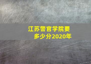 江苏警官学院要多少分2020年