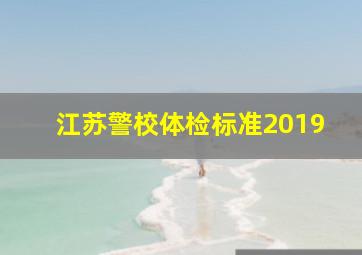 江苏警校体检标准2019