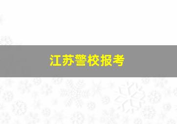 江苏警校报考