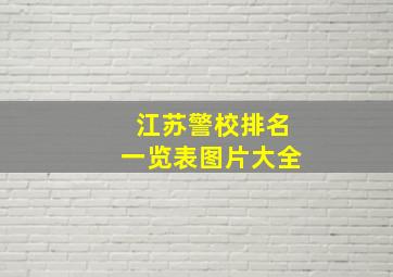 江苏警校排名一览表图片大全