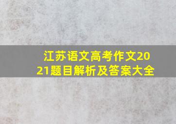 江苏语文高考作文2021题目解析及答案大全