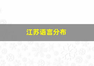 江苏语言分布