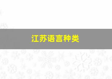 江苏语言种类