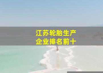 江苏轮胎生产企业排名前十