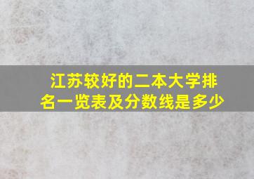 江苏较好的二本大学排名一览表及分数线是多少