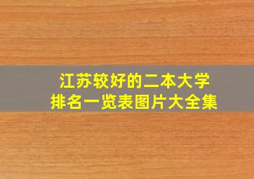 江苏较好的二本大学排名一览表图片大全集