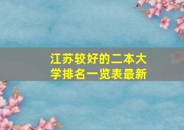 江苏较好的二本大学排名一览表最新