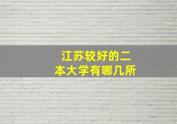 江苏较好的二本大学有哪几所