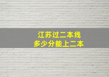 江苏过二本线多少分能上二本