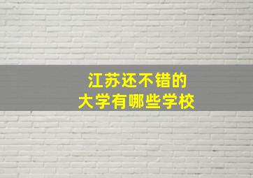 江苏还不错的大学有哪些学校