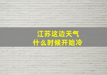 江苏这边天气什么时候开始冷