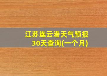 江苏连云港天气预报30天查询(一个月)