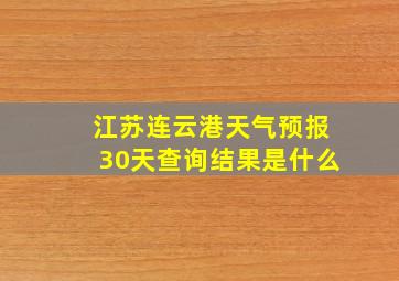 江苏连云港天气预报30天查询结果是什么