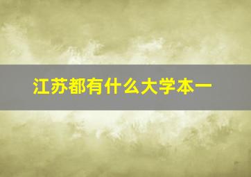 江苏都有什么大学本一