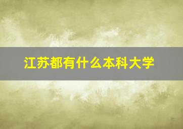 江苏都有什么本科大学