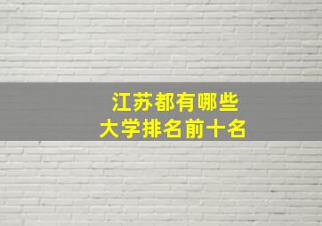 江苏都有哪些大学排名前十名