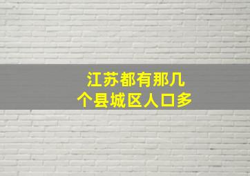 江苏都有那几个县城区人口多