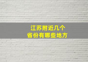 江苏附近几个省份有哪些地方