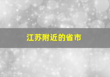 江苏附近的省市