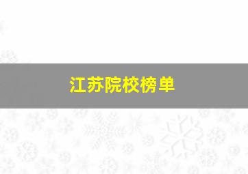 江苏院校榜单