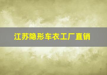 江苏隐形车衣工厂直销