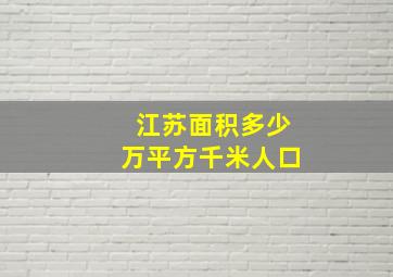 江苏面积多少万平方千米人口